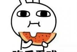 大瓜你吃吗,大瓜你吃吗？