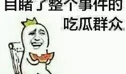 吃瓜是干嘛的,网络时代的围观文化现象