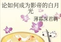 吃瓜影帝白月光曝光