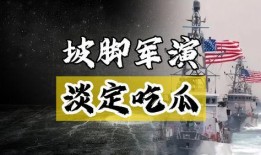 吃瓜船军演,揭秘海上实战化演练背后的故事”