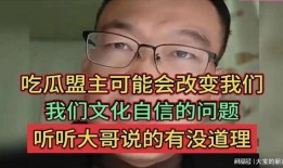 吃瓜盟主被黑,揭秘背后真相